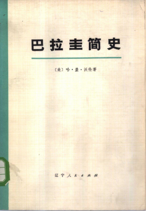 巴拉圭简史上、下册共2册.pdf