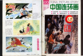 中国连环画199107