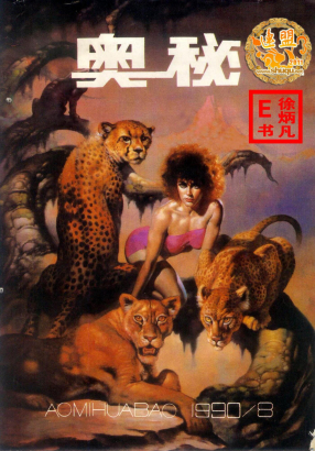 奥秘画报1990.8