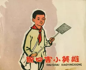 《除四害小英雄》焦蛋娃 河北人民美术出版社 潘锡柔