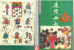 连环画报198912