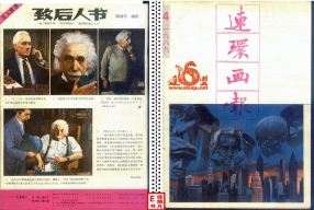 连环画报198904