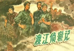 《渡江侦察记》陈光华 安徽人民出版社1978年版
