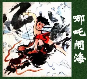 水墨国画版《哪吒闹海》1980年沪美  陈衍宁