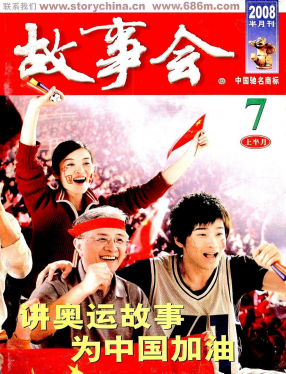 《故事会》2008第13期