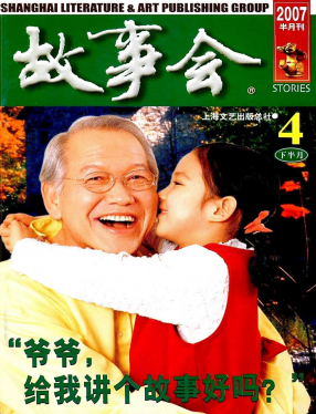 《故事会》2007第08期