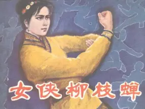清朝--女侠柳枝蝉北方妇女儿童出版社1985下册