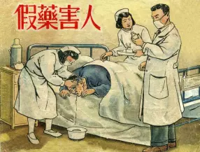 1952年老版连环画《假药害人》陈履平  徐正平 吕品