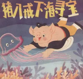 《猪八戒下海寻宝》四川少儿出版社姜成安吴带生