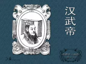 《世界名人画传》(47)汉武帝-江苏少年儿童出版社