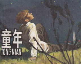《童年》上海人民美术出版社 傅骏