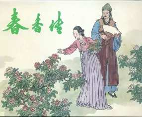 朝鲜文学《春香传》盛元龙