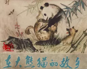 《在大熊猫的故乡》 天津人美 窦世魁