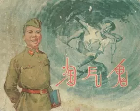 1957年《淘气鬼》上海人民美术出版社 王一菲