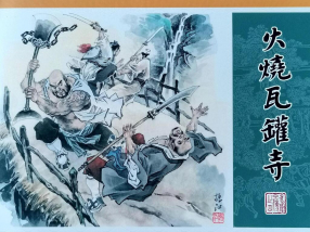《水浒全传[4]火烧瓦罐寺》黑龙江美术出版社 李明
