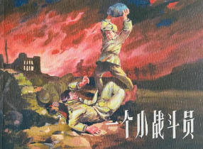 《一个小战斗员》上海人民美术出版社 杨锦文
