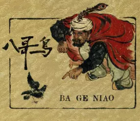 老版故事《八哥鸟》辽美版1962年 杨久华