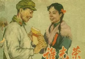 《谁光荣》辽宁美术术出版社1961年版 刘廷向