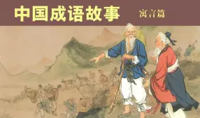 中国成语故事-寓言篇