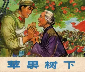 故事《苹果树下》解放军文艺社出版1975年 冯远 王新斌