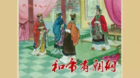 经典东汉演义之四十三《和帝肃朝纲》黑龙江美术出版社