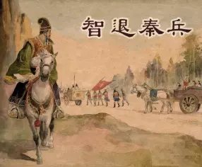 《智退秦兵》上海人民美术出版社 横版文字 王亦秋