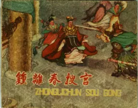 老版故事《钟离春搜宫》东海文艺出版社1959年 朱光玉