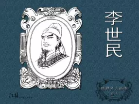 《世界名人画传》(50)李世民-江苏少年儿童出版社