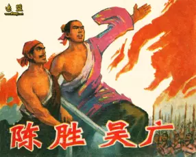 文革时代的《陈胜吴广》1975年版 胡德智 李冠国