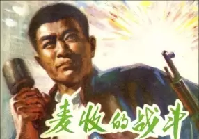 《麦收的战斗》连环画在线阅读 天津人民美术出版社