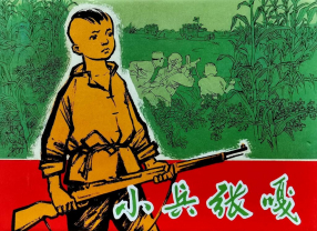 《小兵张嘎》上海人民美术出版社 张品操