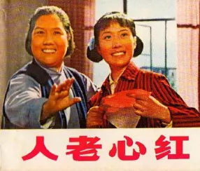 电影连环画《人老心红》上海人民出版社