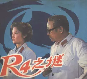 电影连环画《R4之谜》中国电影出版社