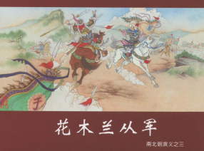 《南北朝演义之三花木兰从军》黑龙江美术出版社