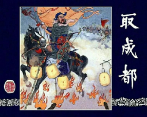 《取成都》上海人民美术出版社 汪玉山