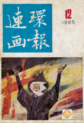 连环画报1985.12