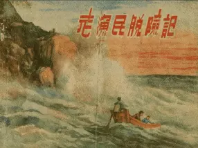 《老渔民脱险记》沈悌如 周公和 原戴 新观察 1955 年第 10期