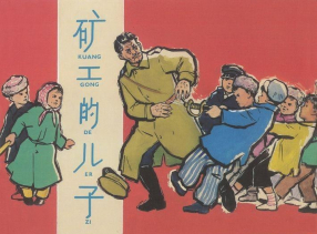 《矿工的儿子》上海人民美术出版社 胡尚宗