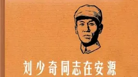 刘少奇同志在安源 韩和平 上海人民美术出版社