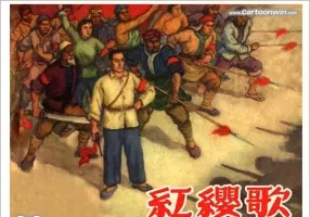 《红缨歌》 上海人民美术出版社1980年版 胡克文 胡克礼