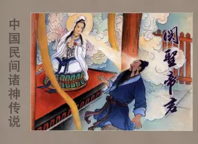 【中国民间诸神传说】之《关圣帝君》下黑龙江美术