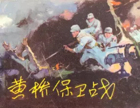 《黄桥保卫战》天津人民美术出版社 刘建平