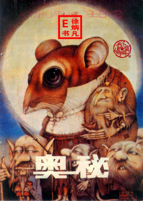 奥秘画报1989.2