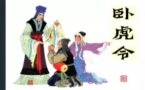 古代故事画库01-7卧虎令（严启生）