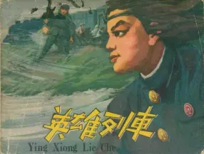 1962年版经典《英雄列车》上海人民美术出版社 钱贵荪
