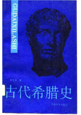 古代希腊史李天祜