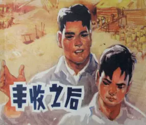 故事《丰收之后》江苏版1974年 灌云县文化馆