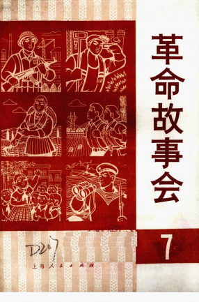 革命故事会1975年5月