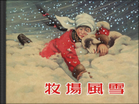 《牧场风雪》上海人民美术出版社 黄禾