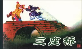 古代故事画库02-2《三座桥》水天宏